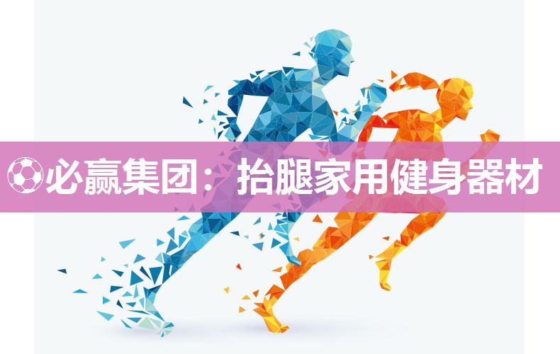 ⚽必赢集团：抬腿家用健身器材