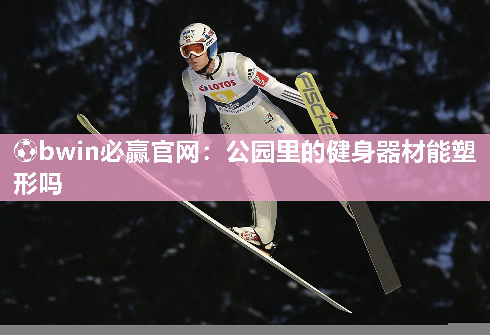 ⚽bwin必赢官网：公园里的健身器材能塑形吗