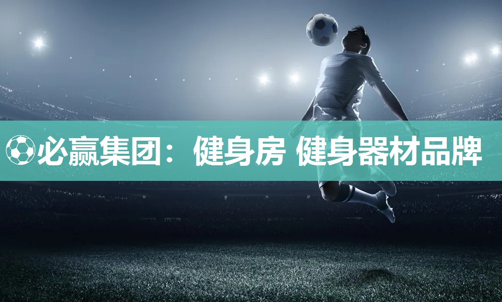 ⚽必赢集团：健身房 健身器材品牌