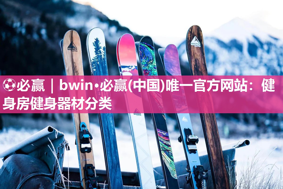 ⚽必赢｜bwin·必赢(中国)唯一官方网站：健身房健身器材分类