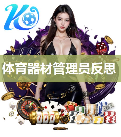 体育器材管理员反思