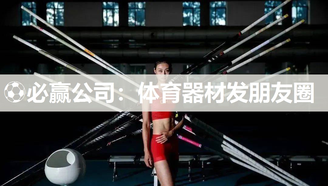 ⚽必赢公司：体育器材发朋友圈