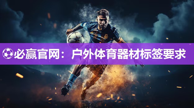 ⚽必赢官网：户外体育器材标签要求