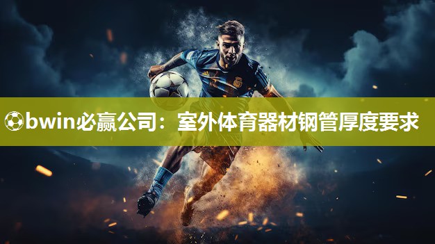 ⚽bwin必赢公司：室外体育器材钢管厚度要求