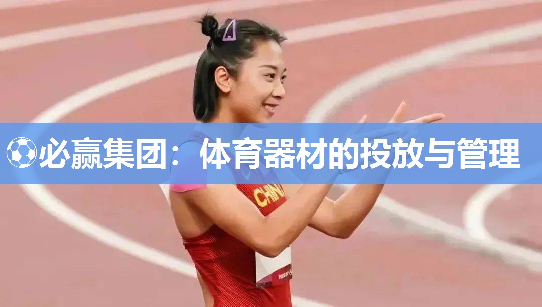 ⚽必赢集团：体育器材的投放与管理