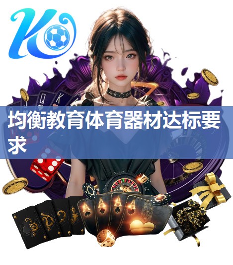 均衡教育体育器材达标要求