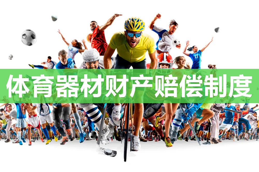 体育器材财产赔偿制度