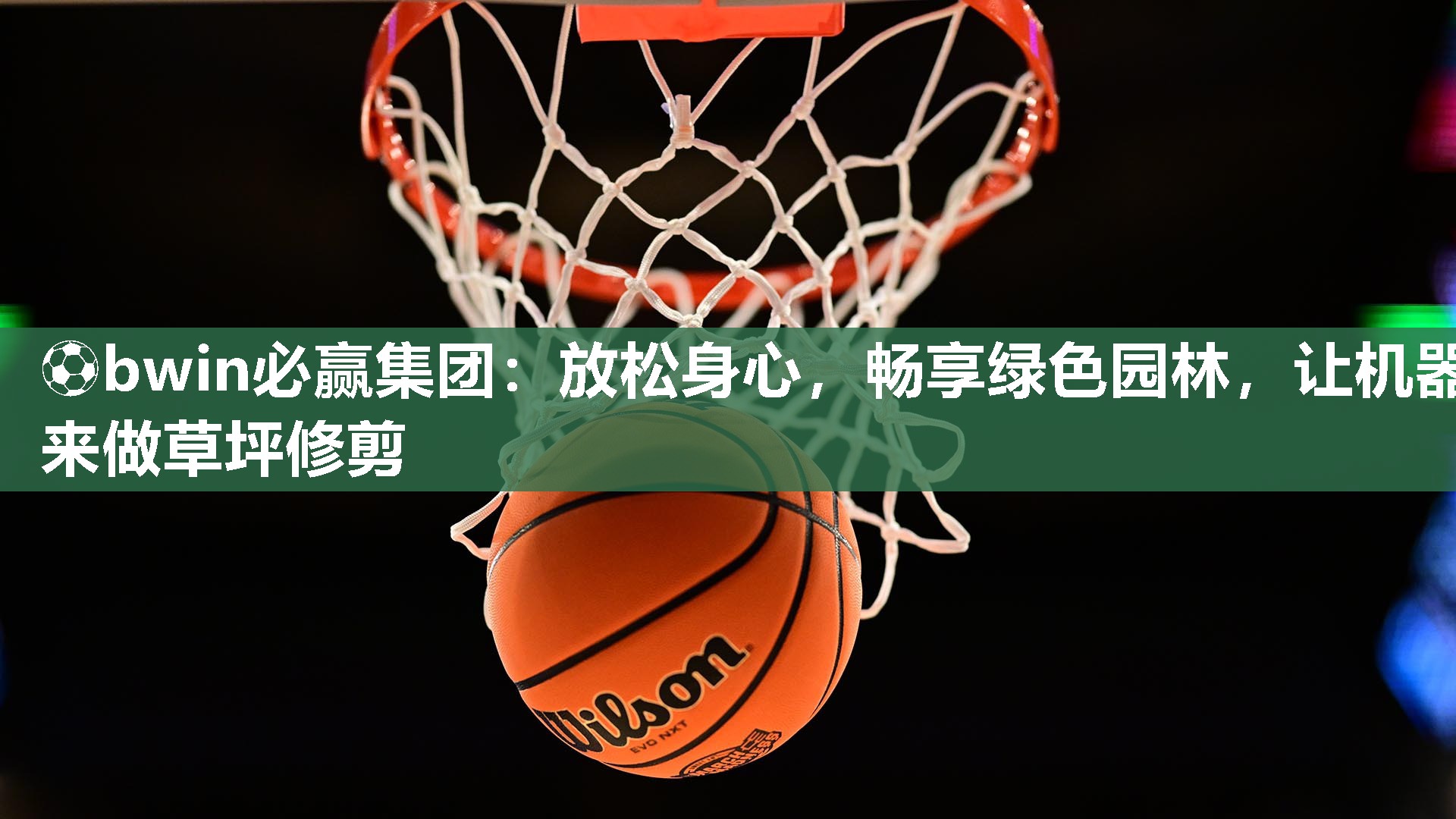 ⚽bwin必赢集团：放松身心，畅享绿色园林，让机器来做草坪修剪
