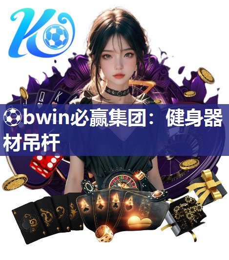 ⚽bwin必赢集团：健身器材吊杆