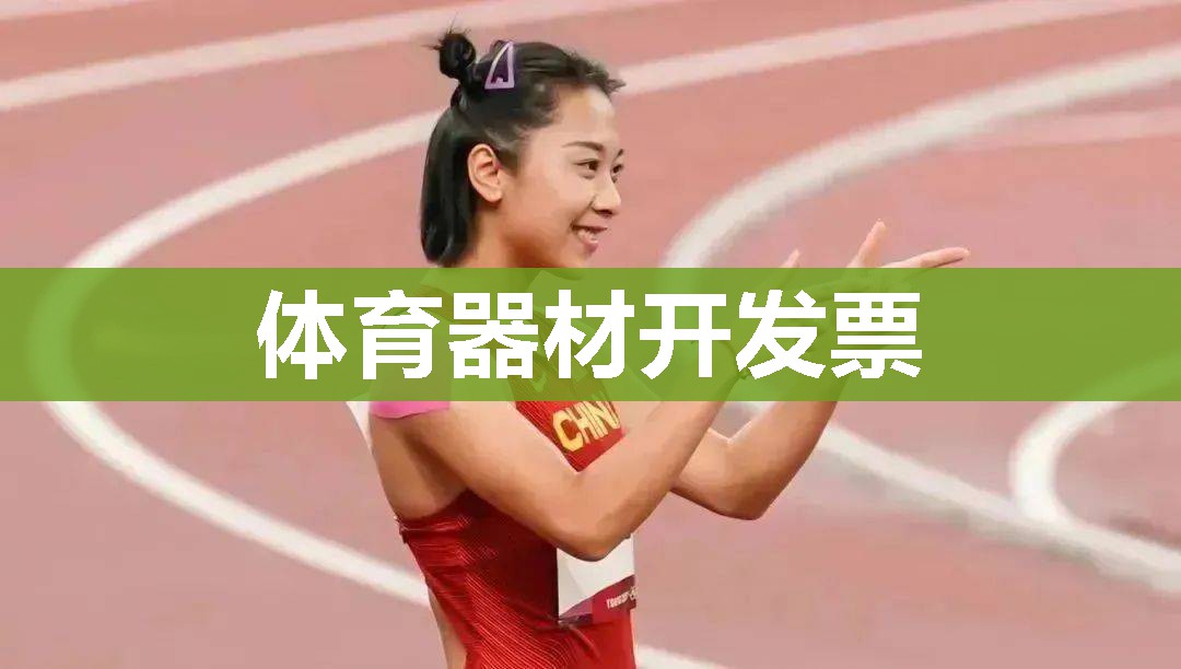 体育器材开发票