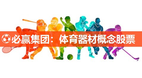 ⚽必赢集团：体育器材概念股票