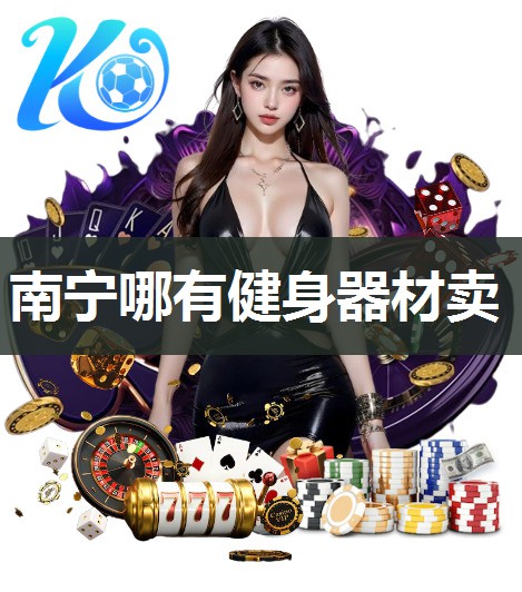 南宁哪有健身器材卖
