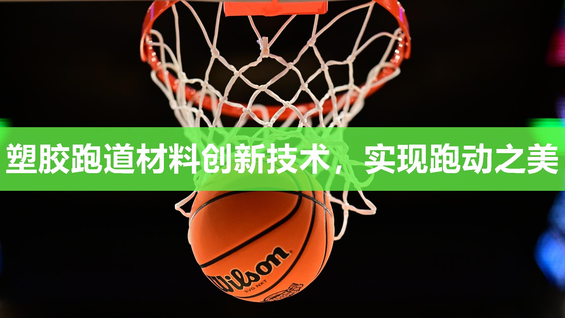 塑胶跑道材料创新技术，实现跑动之美