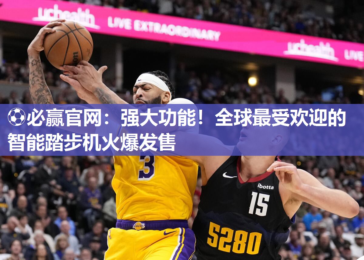 ⚽必赢官网：强大功能！全球最受欢迎的智能踏步机火爆发售
