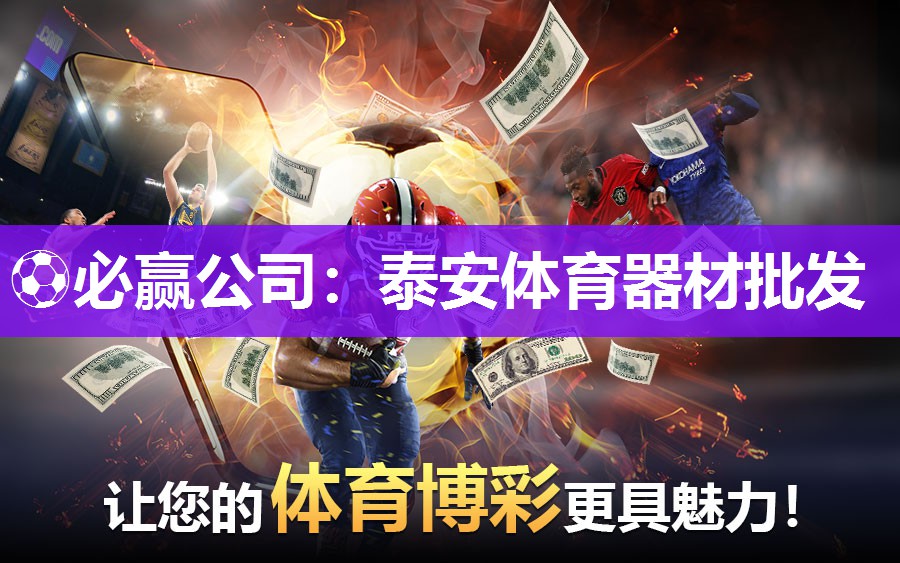 ⚽必赢公司：泰安体育器材批发