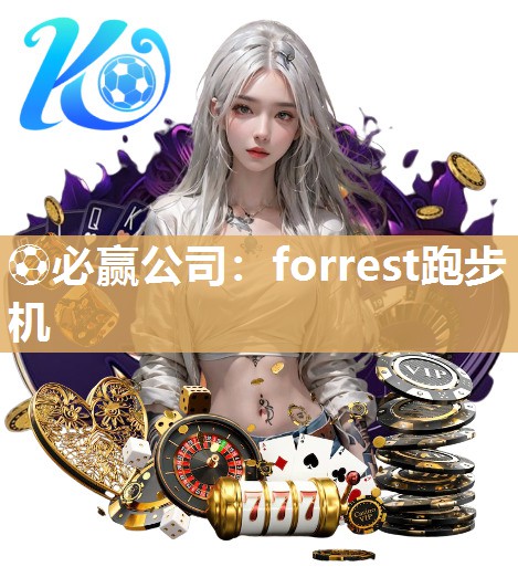 ⚽必赢公司：forrest跑步机