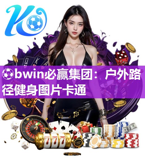 ⚽bwin必赢集团：户外路径健身图片卡通
