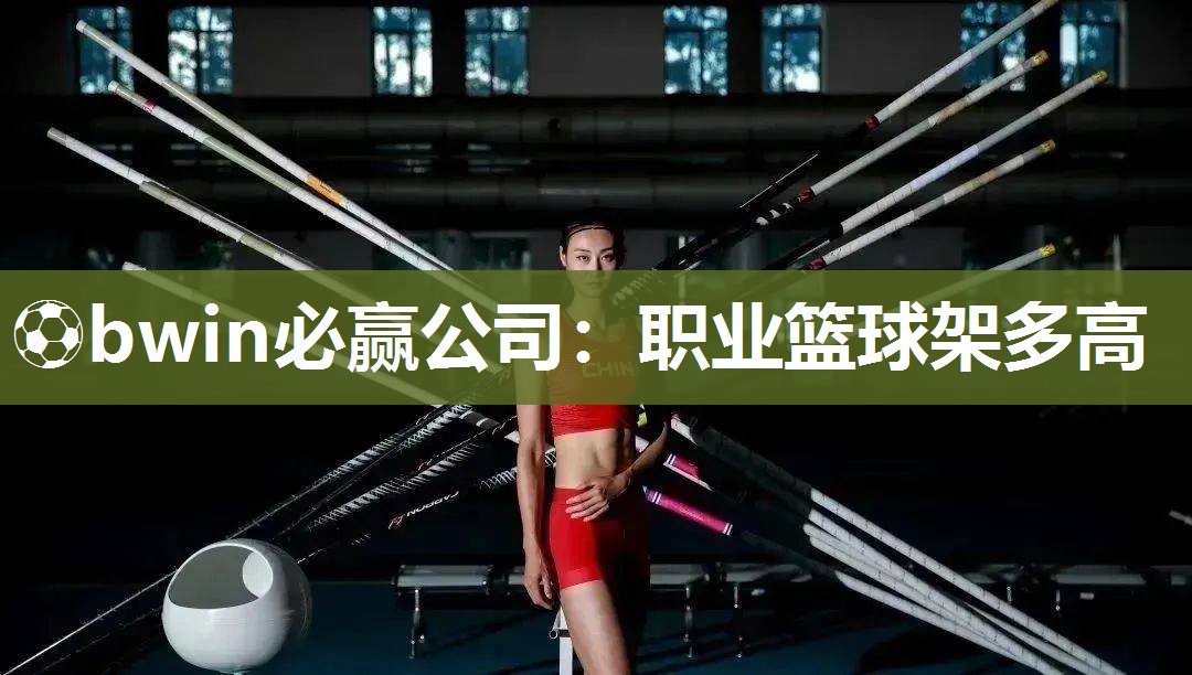 ⚽bwin必赢公司：职业篮球架多高