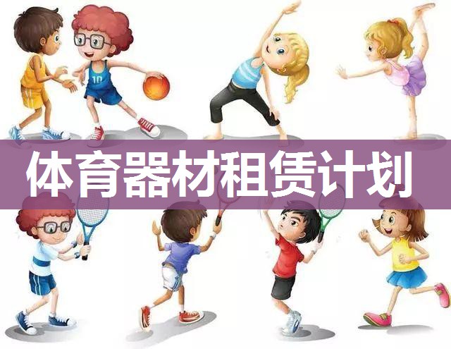 体育器材租赁计划