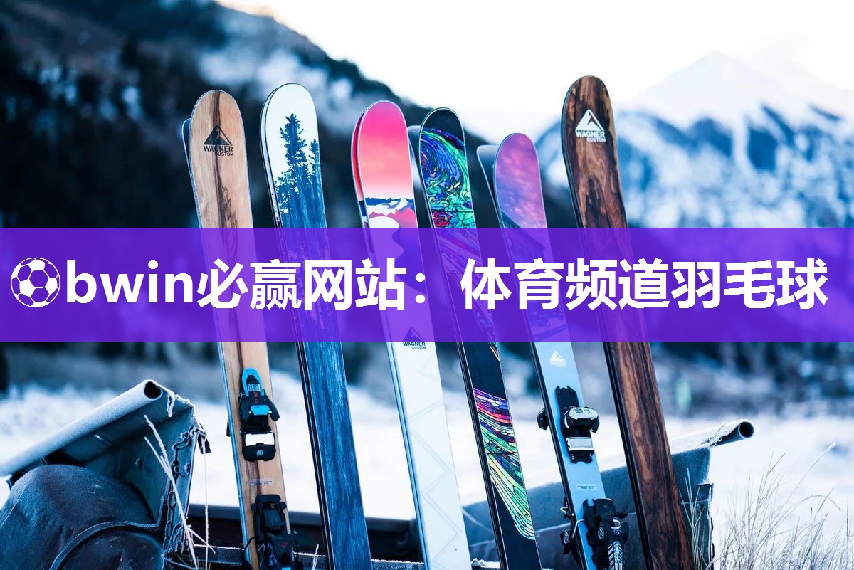 ⚽bwin必赢网站：体育频道羽毛球