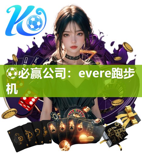 ⚽必赢公司：evere跑步机