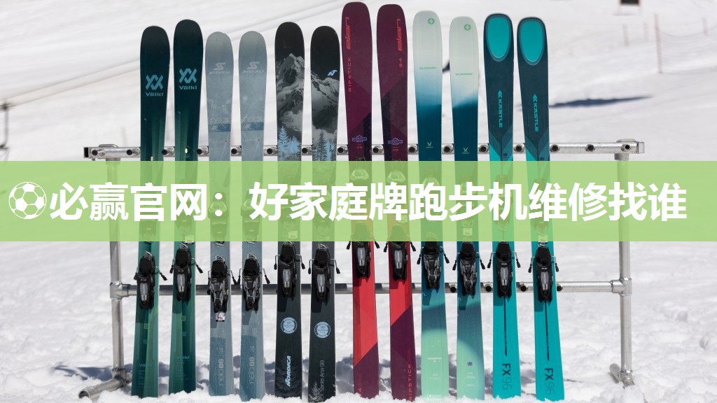 ⚽必赢官网：好家庭牌跑步机维修找谁