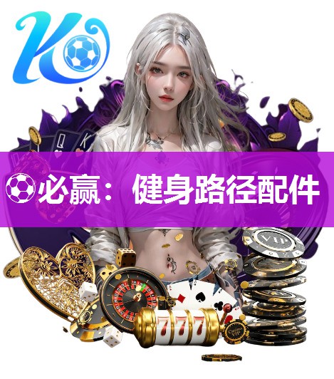 ⚽必赢：健身路径配件