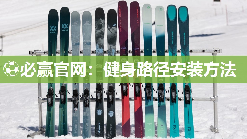 ⚽必赢官网：健身路径安装方法
