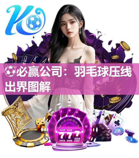 ⚽必赢公司：羽毛球压线出界图解