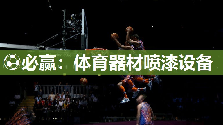 ⚽必赢：体育器材喷漆设备