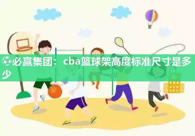 ⚽必赢集团：cba篮球架高度标准尺寸是多少