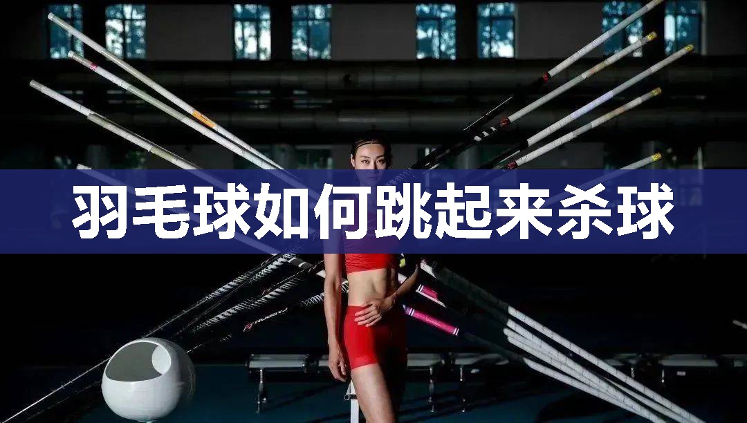 羽毛球如何跳起来杀球
