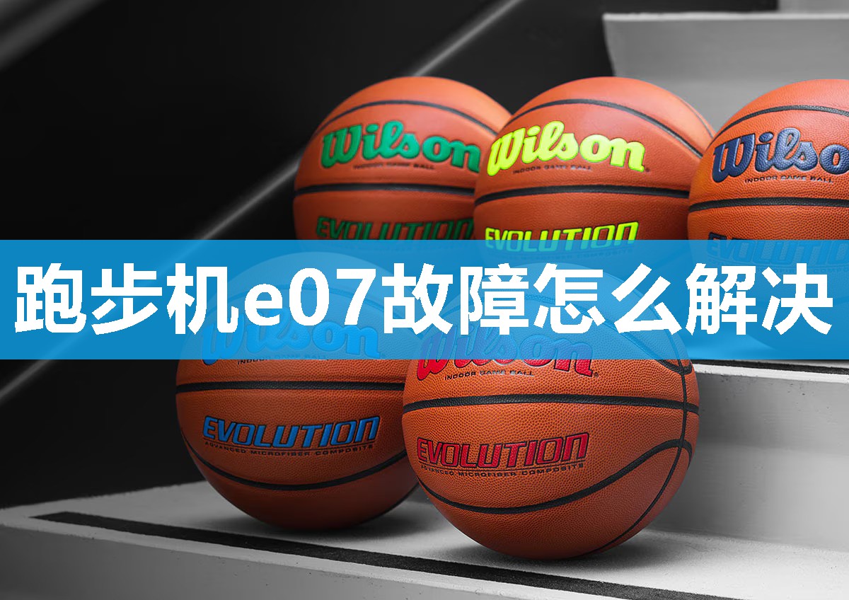 跑步机e07故障怎么解决