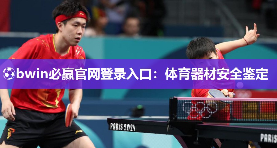 ⚽bwin必赢官网登录入口：体育器材安全鉴定