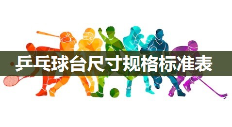 乒乓球台尺寸规格标准表