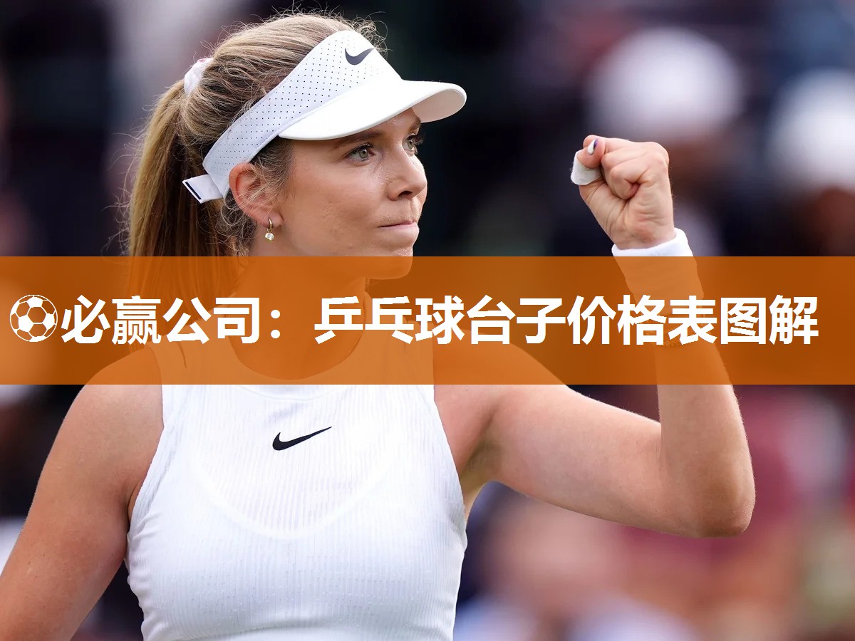 ⚽必赢公司：乒乓球台子价格表图解