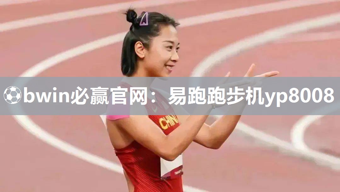 ⚽bwin必赢官网：易跑跑步机yp8008