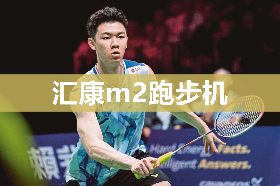 汇康m2跑步机
