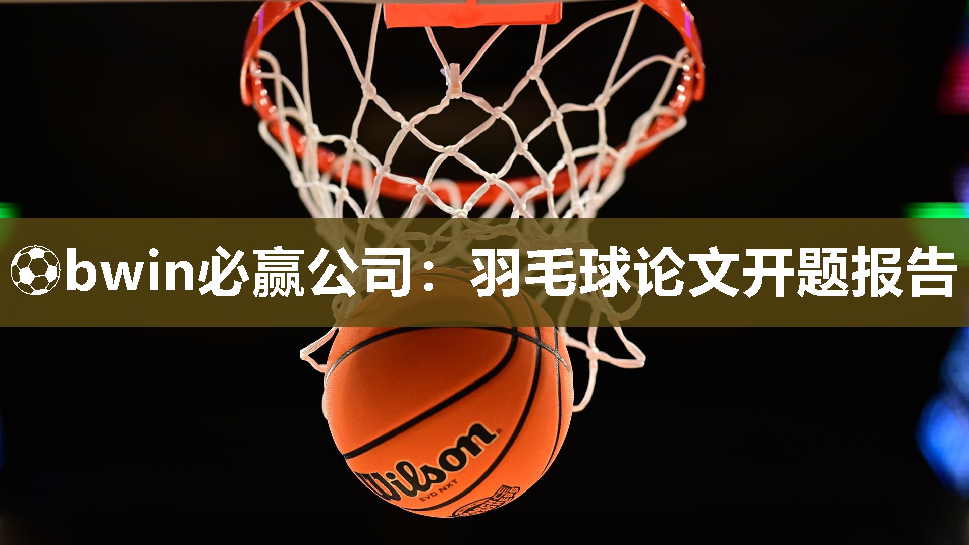 ⚽bwin必赢公司：羽毛球论文开题报告