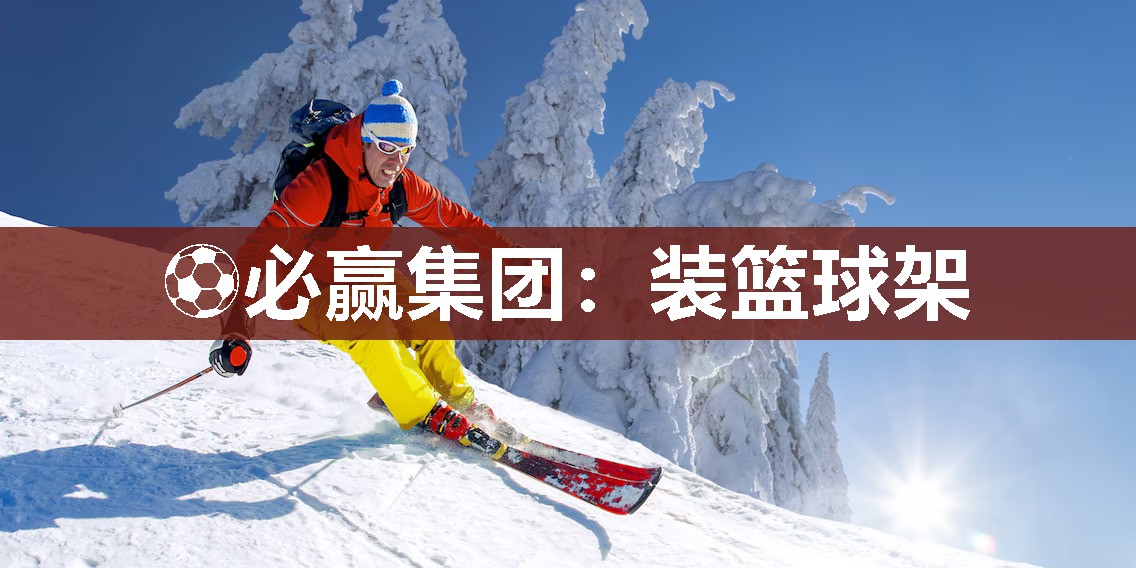 ⚽必赢集团：装篮球架