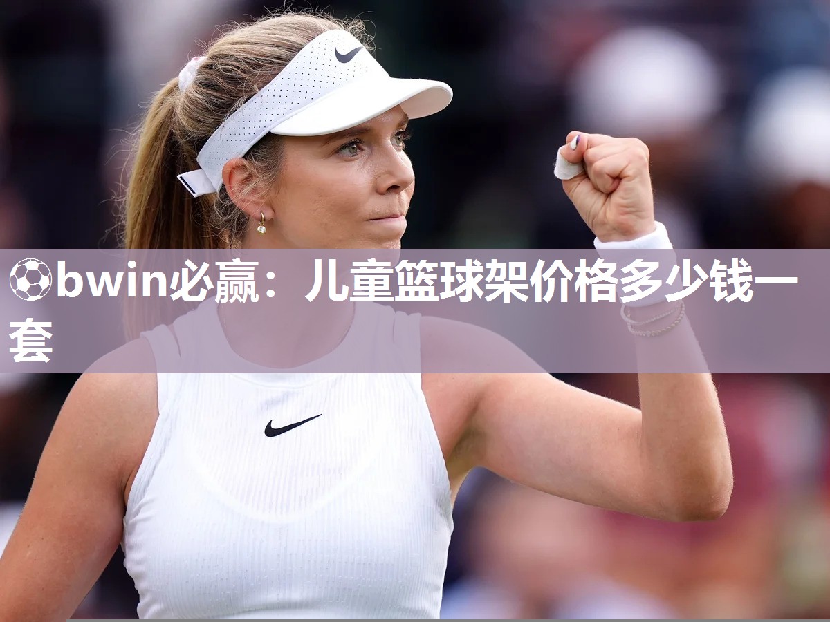 ⚽bwin必赢：儿童篮球架价格多少钱一套