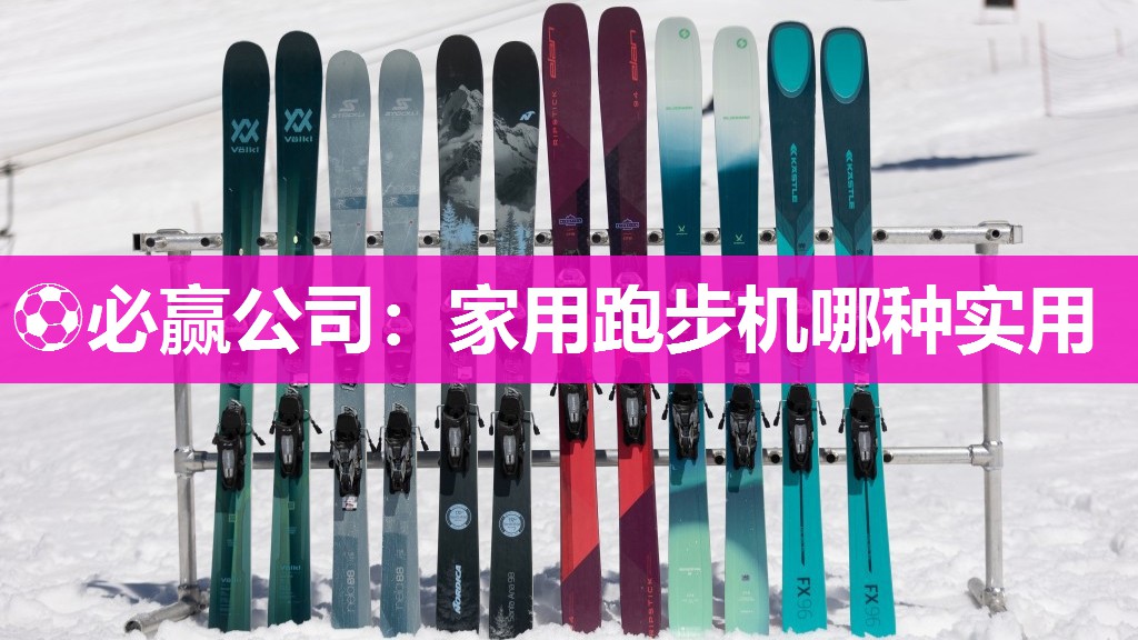 ⚽必赢公司：家用跑步机哪种实用