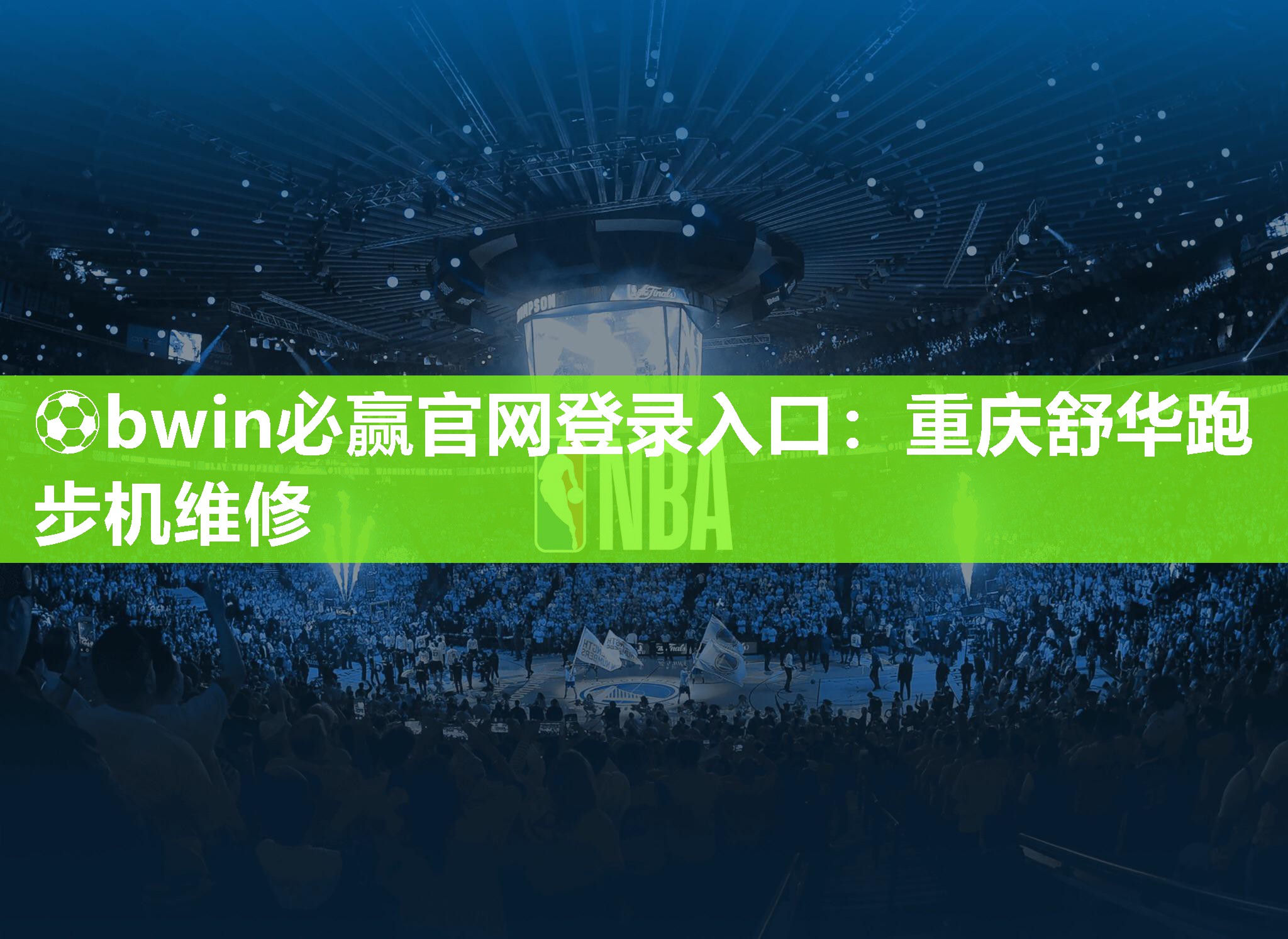 ⚽bwin必赢官网登录入口：重庆舒华跑步机维修