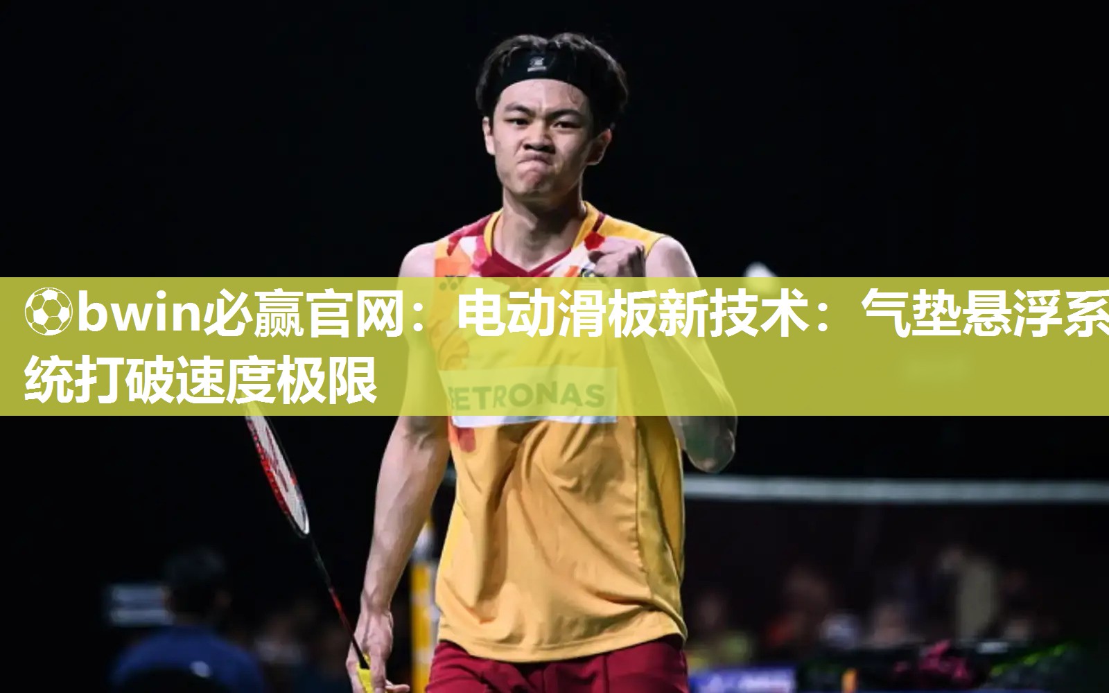 ⚽bwin必赢官网：电动滑板新技术：气垫悬浮系统打破速度极限
