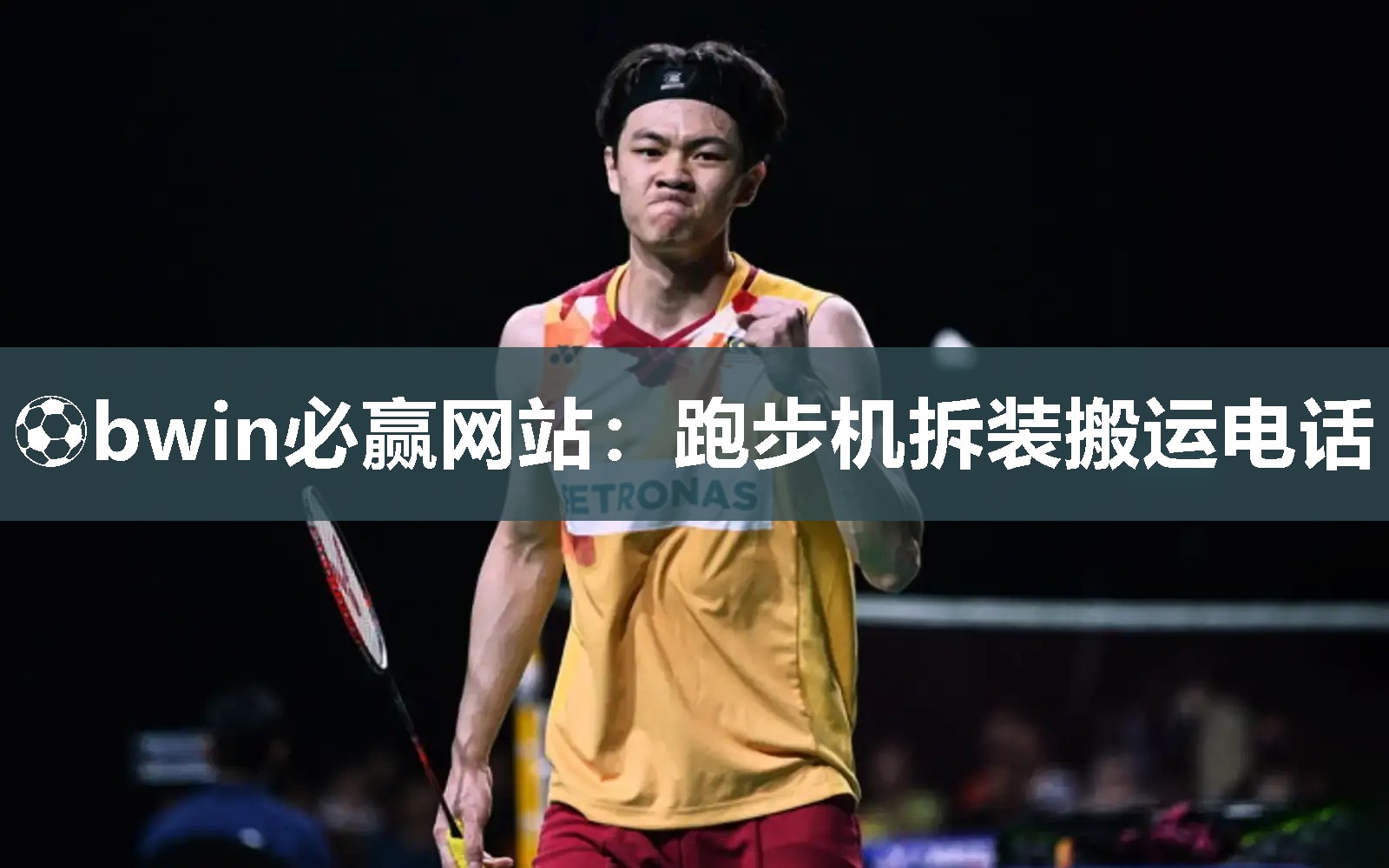 ⚽bwin必赢网站：跑步机拆装搬运电话