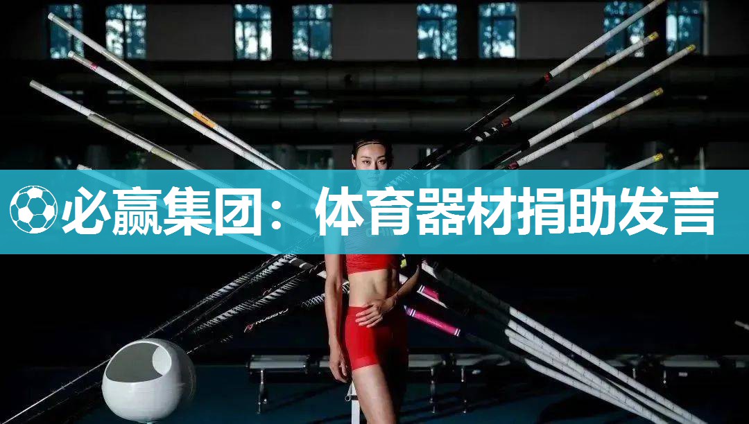 ⚽必赢集团：体育器材捐助发言