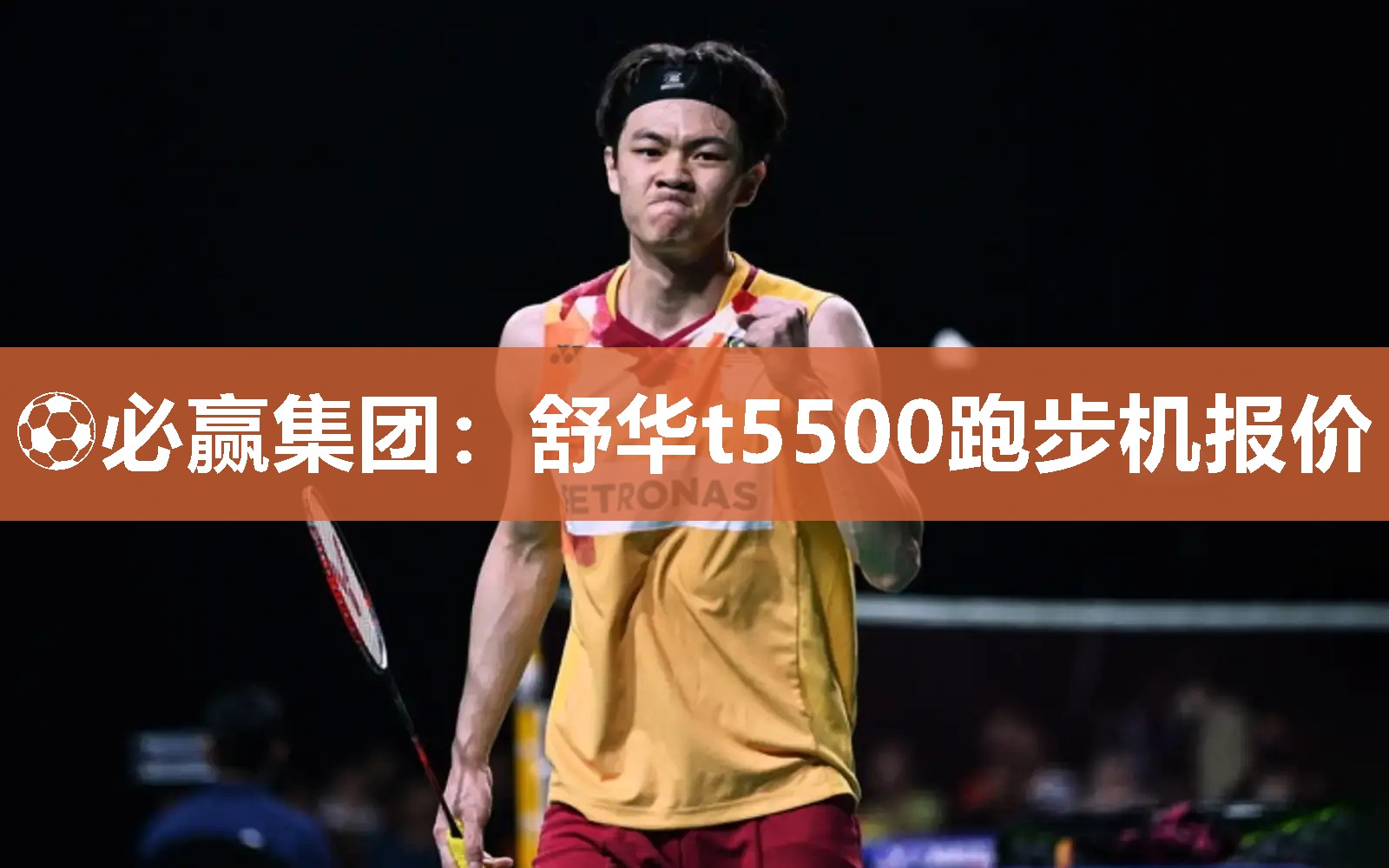 ⚽必赢集团：舒华t5500跑步机报价