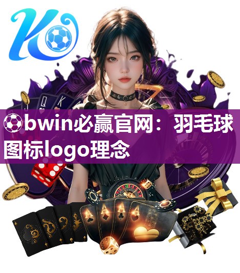 ⚽bwin必赢官网：羽毛球图标logo理念