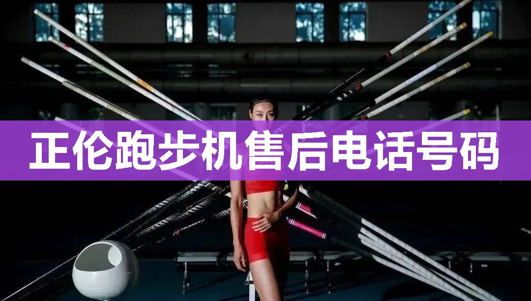 正伦跑步机售后电话号码