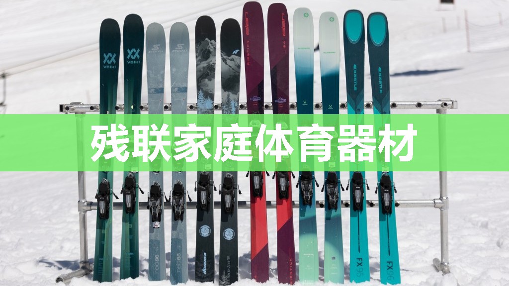 残联家庭体育器材